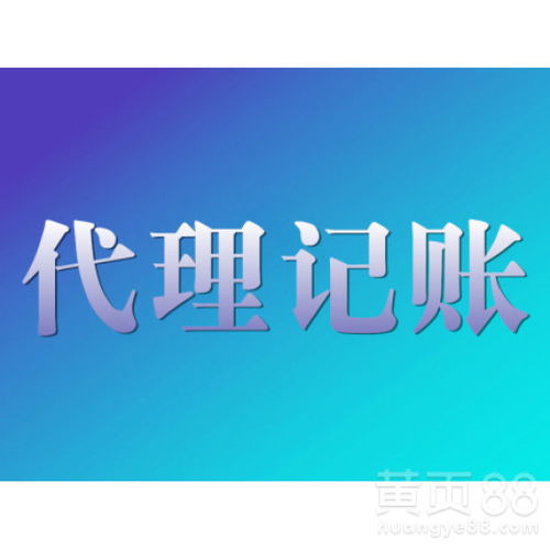 選擇西安協君財務公司進行灞橋代理記賬的四大理由